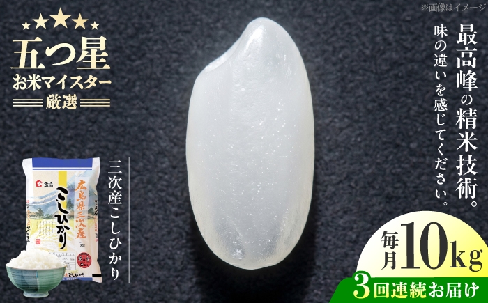 
                  【全3回定期便】 広島県三次産こしひかり 10kg 米 お米 白米 精米 おこめ コメ ライス お米10kg こしひかり コシヒカリ ごはん ご飯 米10kg 広島米 ブランド米 広島コシヒカリ 米定期便 5kg袋 コシヒカリ米 国産米 おすすめ 人気 お取り寄せ 銘柄米 三次市コシヒカリ 定期便 五つ星 お米マイスター 2025年産 令和7年産 三次市 / 食協株式会社 [APDK007]
                