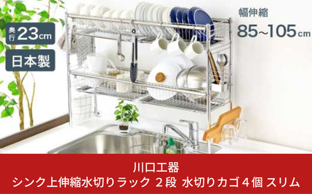 シンク上伸縮水切りラック 2段 水切りカゴ4個 スリム ステンレス製 キッチン用品 燕三条製 [川口工器]