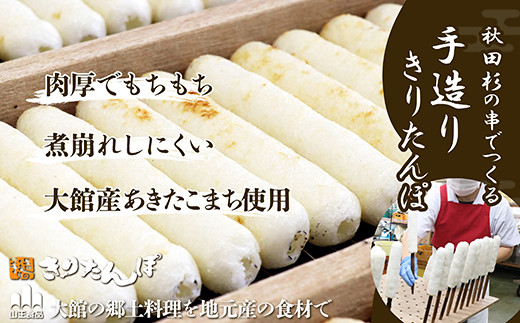 【具なし・常温】きりたんぽ・みそつけたんぽ　4袋（各2袋） 【45P1753】【山王食品(株)】