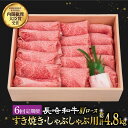 【ふるさと納税】【6回定期便】 肩ロース （すき焼き・しゃぶしゃぶ） 薄切り 800g 《小値賀町》【株式会社 OGAWA】 [DBJ010] 肉 和牛 黒毛和牛 長崎和牛 ロース 薄切り すき焼き しゃぶしゃぶ 贅沢 鍋 定期便