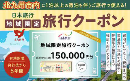 日本旅行 地域限定 旅行クーポン 150,000円