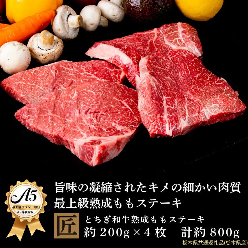 【ふるさと納税】とちぎ和牛 A5熟成肉 モモ肉ステーキ用 約200g×4枚｜ 国産 和牛 牛 肉 生産者 認定 銘柄 A5 旨味 うまみ きめ細かい サシ 霜降り とろける 品質 柔らかく 美味しい おいしい 芸術品 特産品 栃木県 真岡市 送料無料 栃木県共通返礼品（栃木県産）