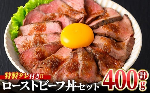 
            ＜数量限定・調理済＞ ローストビーフ丼セット (計400g(200g×2P)・タレ4つ)【man364】【いえもんや】
          