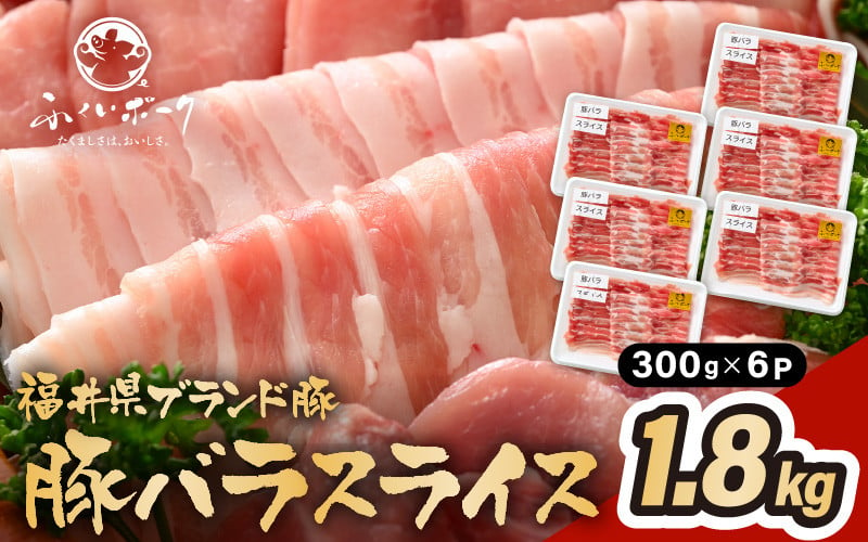 
            「福井県ブランド豚」ふくいポーク 豚バラスライス 1.8kg（300g × 6パック）【福井県産 ポーク 豚肉 ぶたにく 豚バラ肉 肉巻き 野菜巻き 三元交配 肉 冷凍 小分け バーべキュー】 [e02-b010]
          