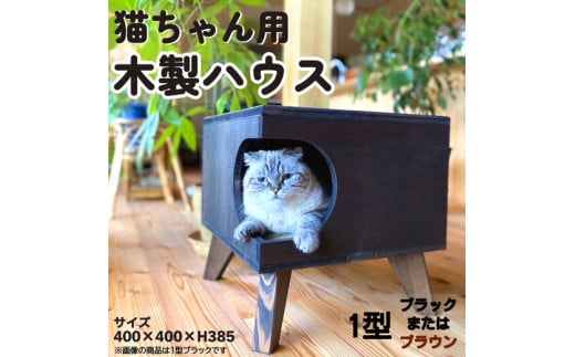 【ブラック】猫グッズ キャットハウス サイドテーブル ディスプレイ台 猫 ねこ 1型(ブラウン、ブラック) ◇