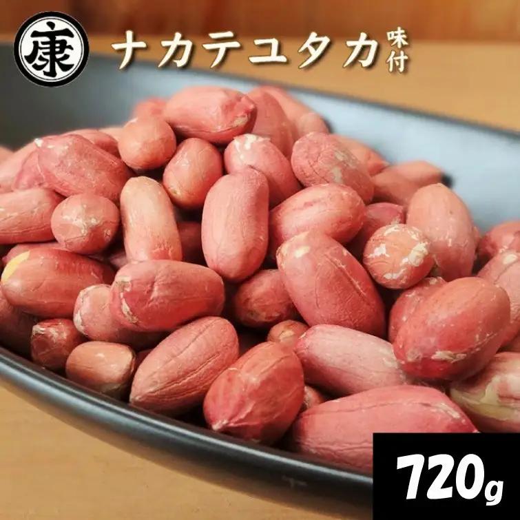＼最短7営業日以内発送／ 味付落花生 720g (240g × 3袋) 塩味 ピーナッツ 落花生 薄皮付 ナカテユタカ 【 落花生 】