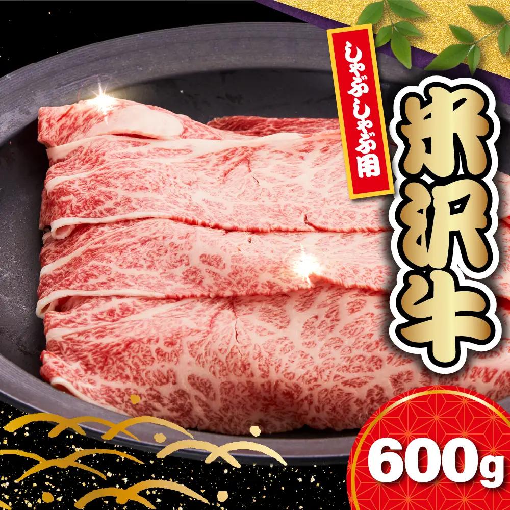 【 冷蔵 】米沢牛 ロース しゃぶしゃぶ用 600g 米沢牛 牛肉 和牛