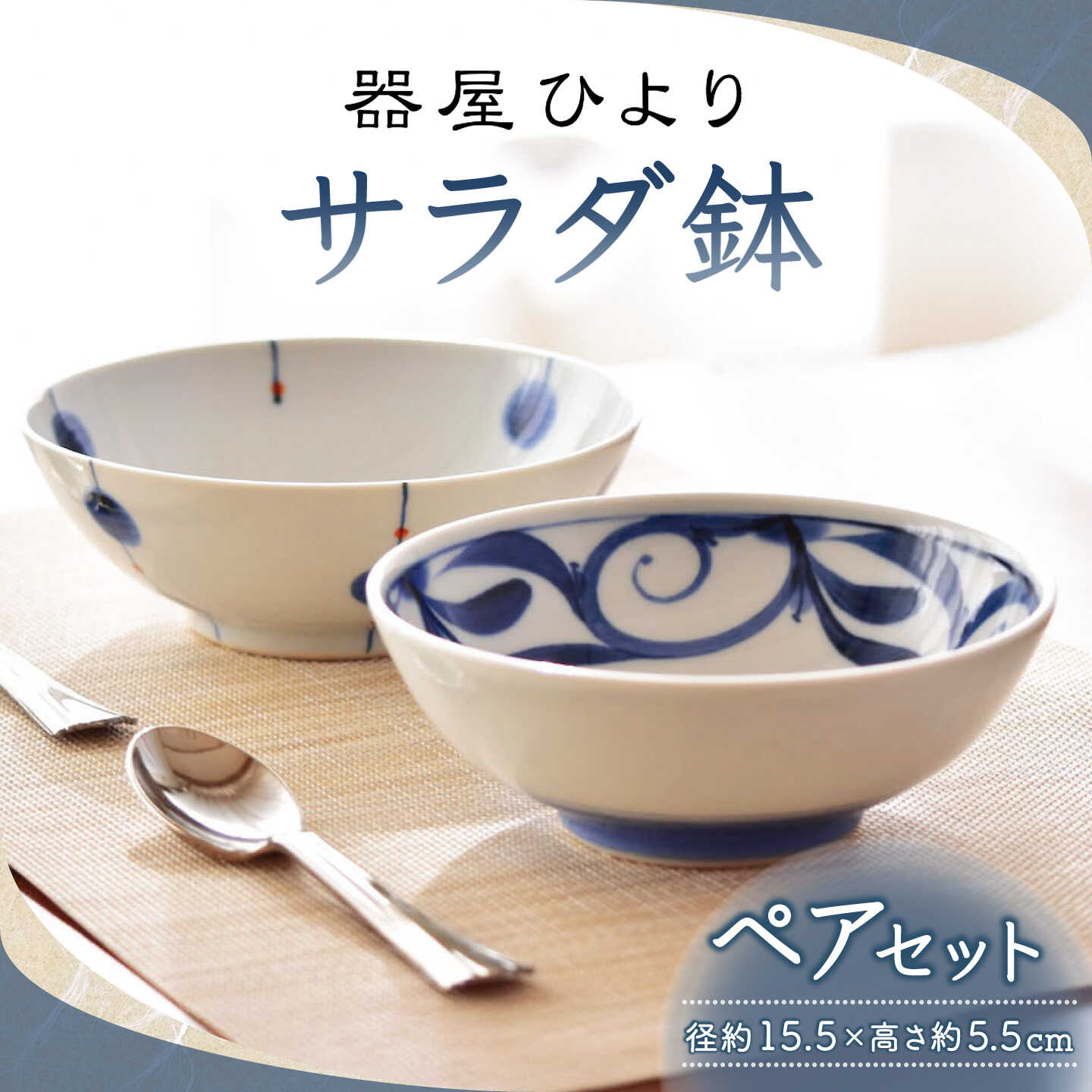 【ふるさと納税】砥部焼 サラダ鉢 ペアセット / 砥部焼 食器 和食器 器 皿 お皿 茶碗 飯碗 ご飯茶碗 深皿 おしゃれ かわいい 北欧 モダン 食洗機 レンジ ペア セット 日常使い 来客用 ギフト プレゼント お祝い 磁器 陶磁器 焼き物 窯元 / 愛媛県砥部町/器屋ひより[BJBO001]