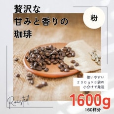 贅沢な甘みと香りの コーヒー粉 1600g(200g×8袋) 中挽き粉