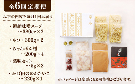 【6回定期便】【もつ鍋一藤×かば田】国産黒毛和牛肉のもつ鍋味噌(4～6人前)とかば田の辛子明太子 コラボセット 広川町 / Smallcompany株式会社[AFCB019]