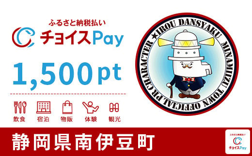 
南伊豆町チョイスPay 1,500pt（1pt＝1円）【会員限定のお礼の品】
