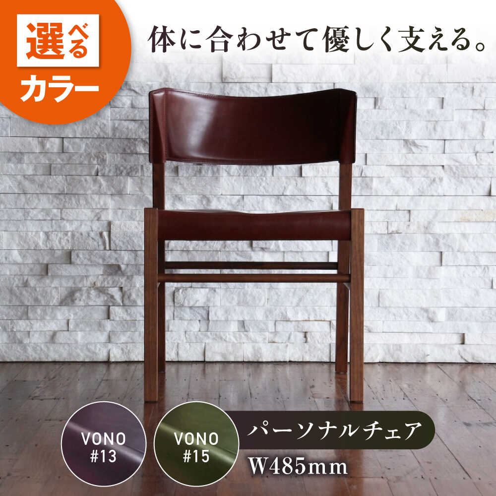 【ふるさと納税】椅子 HABENA20【2色展開】（ハベナ20）パーソナルチェア アニリンレザー製 椅子 イス チェア ファニチャー 家具 人気 おすすめ 一人掛けソファ 本革 おしゃれ 日本製 国産家具 リビング 書斎 デザイナーズ 広島県福山市/株式会社心石工芸[BABV002]