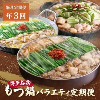 Y08-82 博多名物もつ鍋バラエティセット【隔月定期便（年3回発送）】もつ鍋