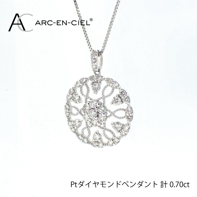 【ふるさと納税】プラチナ ダイヤ ペンダント 計 0.7ct アルカンシェル レディース ネックレス ジュエリー アクセサリー ギフト プレゼント 贈り物 お祝 鑑別書付き 天然ダイヤモンド プラチナ900 プラチナ850 ファッション 関西 大阪府 泉佐野市 送料無料