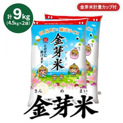 ふるさと納税 田尻町 【9kg】金芽米 4.5kg×2袋(無洗米)　金芽米計量カップ付