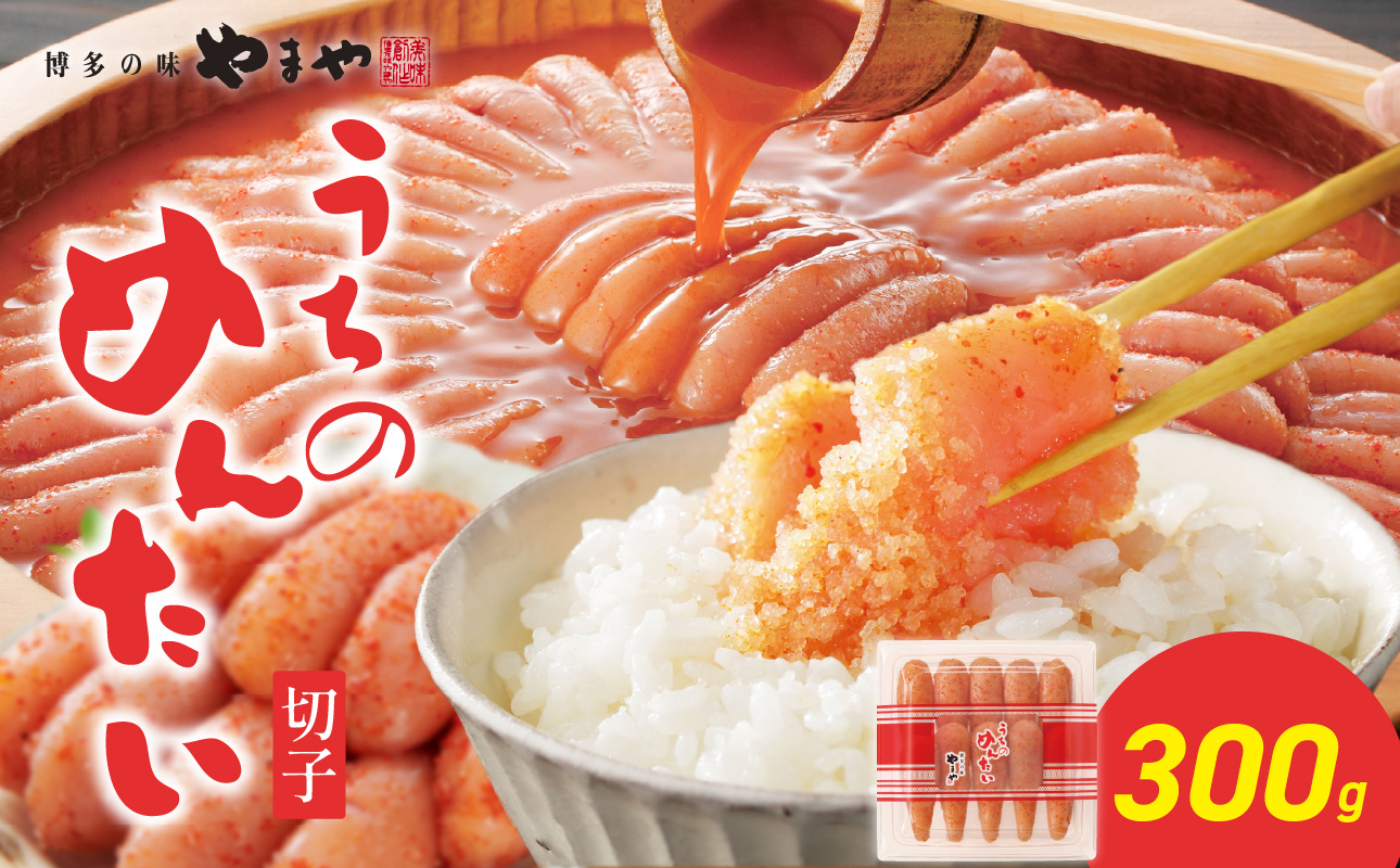 【ご家庭用明太子】やまや うちのめんたい切子 300g 明太子 切子 めんたいこ やまや ご家庭用 300g ご飯のお供 おつまみ 福岡県 八女市