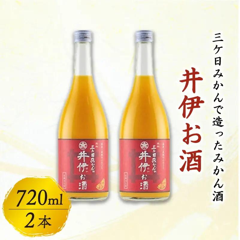 井伊お酒 720ml 2本 日本酒 みかん酒 日本酒ベース