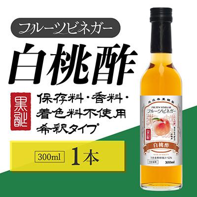 ふるさと納税 上越市 白桃酢 フルーツビネガー 300ml