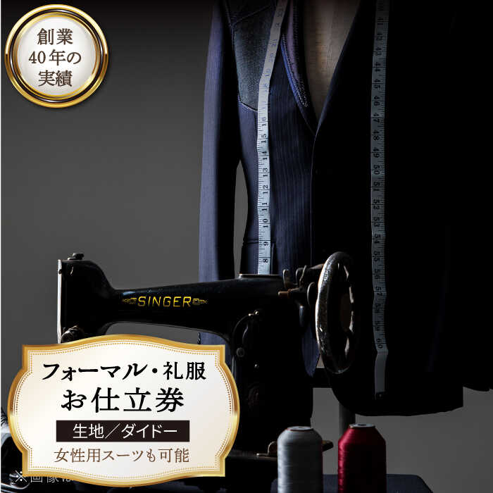 【ふるさと納税】【全国39ヶ所で採寸可】【オーダーメイド】フォーマルスーツ 礼服「生地：ダイドー」お仕立券 平戸市 / アリエス株式会社 [KAI012] あなただけの1着を 礼服 レディース メンズ プレゼント
