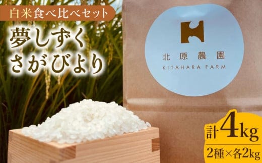 
										
										【こだわりの特別栽培米】令和6年産 新米 白米 食べ比べセット 4kg ( 夢しずく さがびより 各2kg ) 【北原農園】[HCA006]
									