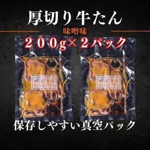 厚切り仙台牛タン 味噌味 400g　牛タン