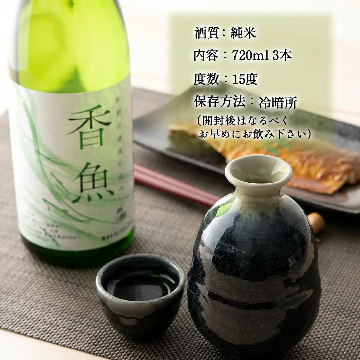 酔鯨　純米酒「香魚」 3本　km19 【WRP】