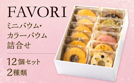 FAVORIのミニバウム・カラーバウム詰合せ 2種類 合計12個 バウムクーヘン バームクーヘン スイーツ 焼き菓子 洋菓子 お菓子 おやつ セット