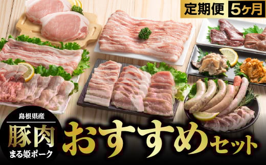 まる姫ポーク おすすめセット 定期便【5ヶ月】【AK-8】｜送料無料 国産 まる姫ポーク 豚肉 肉 精肉 ロース バラ モモ 生ソーセージ しゃぶしゃぶ ホルモン レバー 無添加生ソーセージ しゃぶしゃぶセット 焼肉セット BBQ バーベキュー パック 江津市｜