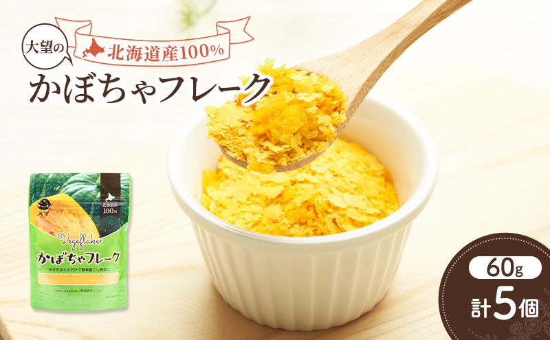 手間なし栄養満点！北海道産100%！離乳食にもぴったり「かぼちゃフレーク」60g×5個［大望］北海道 幕別町【 フレーク 離乳食 時短 野菜 ペースト 赤ちゃん 初期 出産祝い ギフト 料理 】