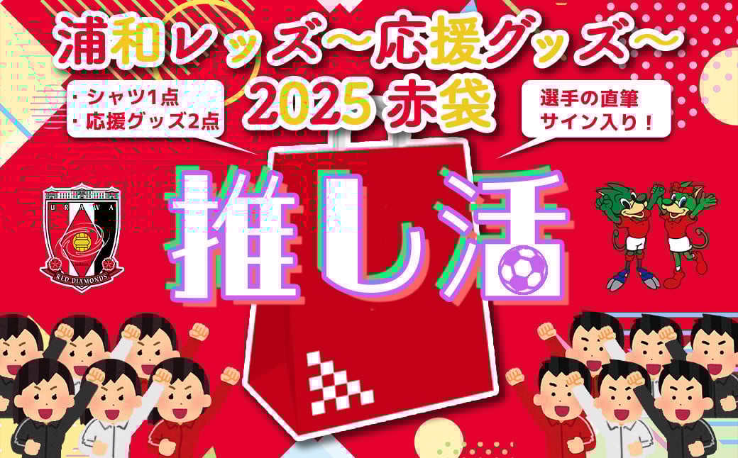 
            ＜希望2選手のうち1選手の直筆サイン入り！＞浦和レッズ-推し活応援グッズ-2025 赤袋　【11100-1384】
          