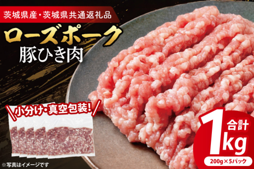 【小分け・真空パック】 国産豚肉 豚ひき肉 200g×5p (1kg) ( 茨城県共通返礼品・茨城県産 ) ブランド豚 ローズポーク 茨城 国産 豚 豚肉 豚挽肉 豚挽き肉 挽肉 ひき肉 豚ミンチ ミンチ ハンバーグ 冷凍 小分け 真空パック