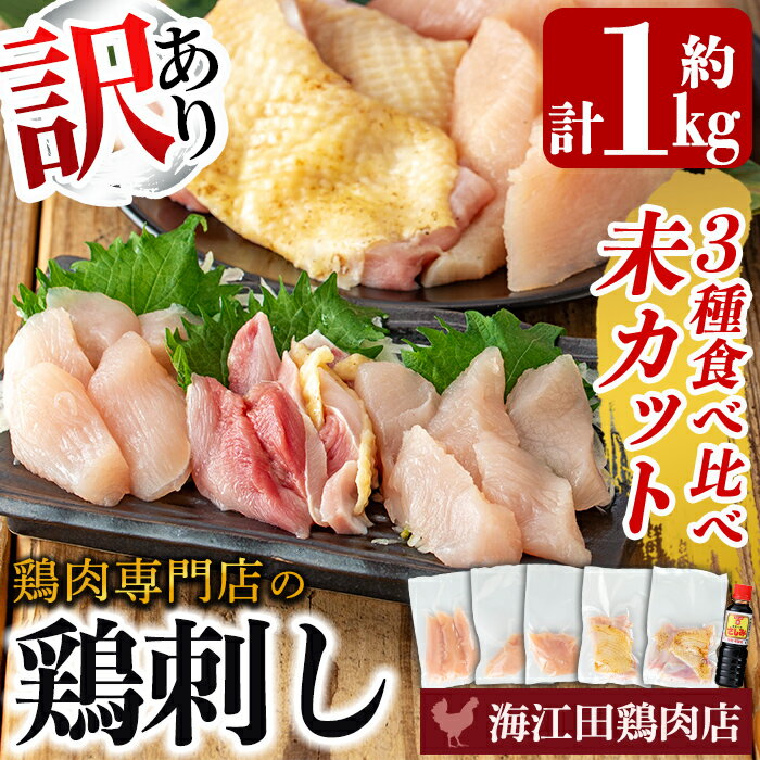 【ふるさと納税】《訳あり》三世代続く鶏肉店の鶏刺し 未カット3種食べ比べセット(計1kg・もも400g、ムネ300g、ササミ300g) 国産 鳥刺し 鳥肉 鶏肉 モモ ムネ もも肉 むね肉 胸肉 ささみ ブロック 刺身 食べ比べ セット おつまみ【海江田鶏肉店】