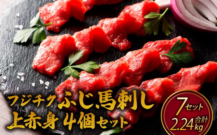 
フジチクふじ馬刺し上赤身セット 計約2240g（約80g×28個） ふじ馬刺し 馬刺し 馬刺 馬肉 赤身

