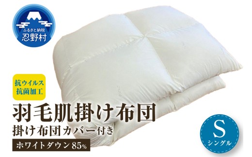 羽毛肌掛けふとん ホワイトダウン８５％ 掛ふとんカバー付き（抗ウイルス・抗菌加工）【シングル】