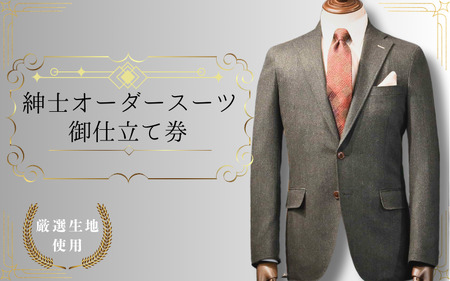 【76002】紳士オーダースーツ御仕立券2 Canonico（Made in Italy）生地使用
