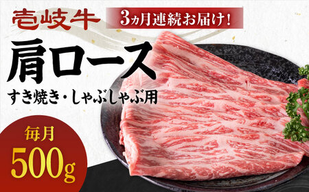 【全3回定期便】 壱岐牛 肩ロース 500g（すき焼き・しゃぶしゃぶ用）《壱岐市》【壱岐市農業協同組合】 肉 牛肉 すき焼き しゃぶしゃぶ BBQ 赤身 [JBO101] コダワリすき焼き・しゃぶしゃ