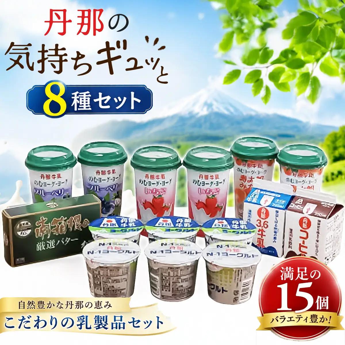 丹那牛乳　丹那の気持ちギュッと8種セット_卵・乳製品 ヨーグルト 卵・乳製品 バター 卵・乳製品 丹那牛乳 牛乳 ミルク みるく_【配送不可地域：離島】【1477692】