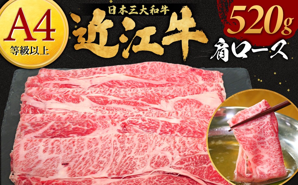 
                  近江牛肩ロース 520g 株式会社オカキブラザーズフーズ 滋賀県 東近江市 B-E19 近江牛 肩ロース スライス 520g A5 A4 すき焼き しゃぶしゃぶ 和牛 牛肉 ブランド牛
                