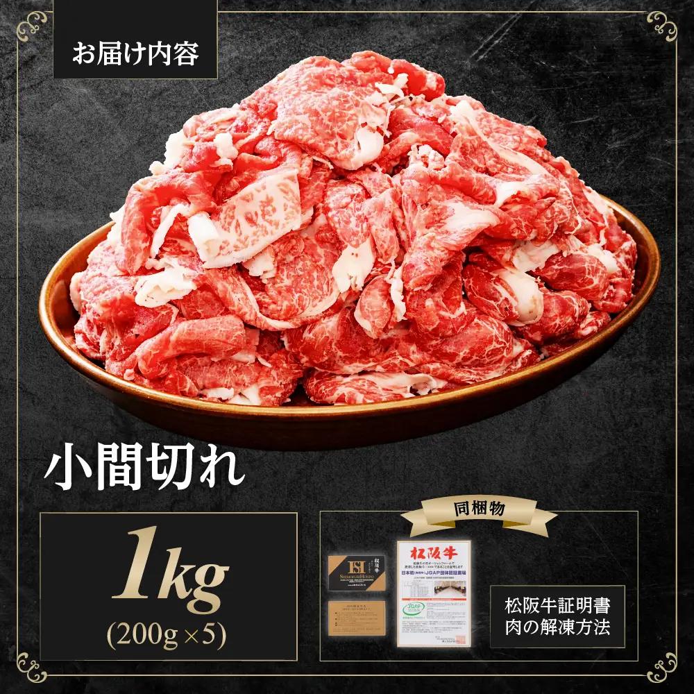【2027年6月以降発送】家庭用 松阪牛 小間切れ 1kg(200g×5P) 