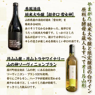 ふるさと納税 山形市 純米大吟醸酒と限定醸造の白ワイン　秀鳳酒造・月山山麓ワイン(720ml×2本) FY25-391 |  | 01