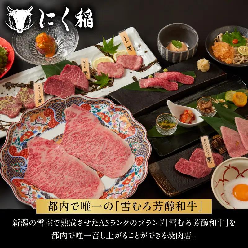 【新潟雪むろ熟成焼肉 にく稲 六本木店】《ディナー》雅コース 2名様分（ぐるなびセレクション）