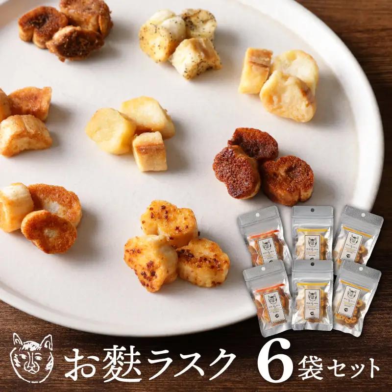 〈福祉施設提供〉サクッ＆とろっ食感！お麩ラスク６袋アソートセット