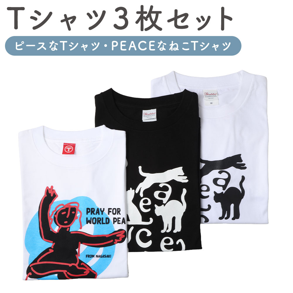 【ふるさと納税】【7営業日以内発送】長崎から平和を!ピースなTシャツ・PEACEな ねこTシャツ（黒・白） Tシャツ3枚セット ファッション Tシャツ ティーシャツ ネコ 猫 ねこ キャラクター 雑貨 セット 送料無料