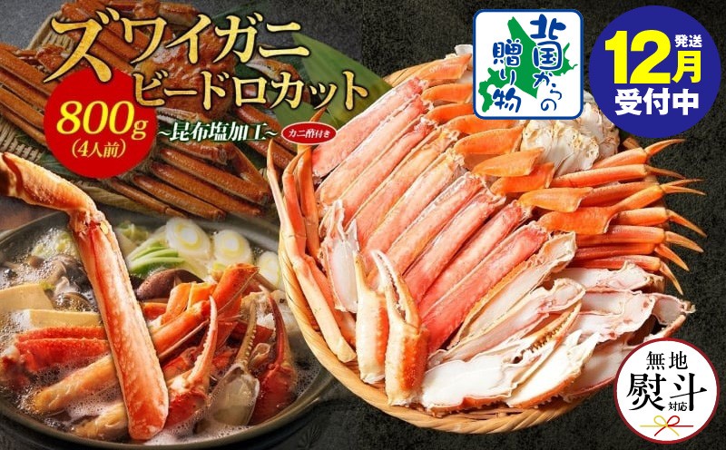 
            【年内発送】ボイルズワイガニ ビードロカット 400g前後×2パック（約4人前） 計800g 昆布塩加工 ズワイ蟹<無地熨斗>
          