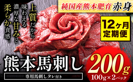 【12ヶ月定期便】馬刺し 赤身 馬刺し 200g【純 国産 熊本 肥育】たっぷり タレ付き 生食用 冷凍《お申込み月の翌月から出荷開始》送料無料 国産 絶品 馬肉 肉 ギフト 定期便 ｜人気馬刺し  人気返礼品 熊本馬刺し ブランド馬刺し 