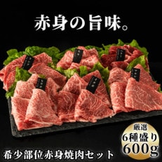 厳選赤身牛焼肉セット6種盛り　ヒマラヤレッド岩塩100g付き