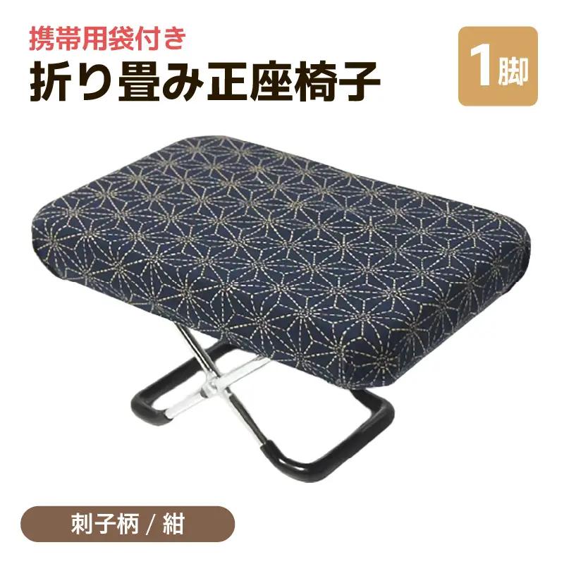（カラー：刺子柄紺）折り畳み正座椅子 ／ インテリア 椅子 デザイン カラバリ コンパクト スリム 畳める 座椅子 持ち運び 便利 リラックス 袋付き 手作り 国産