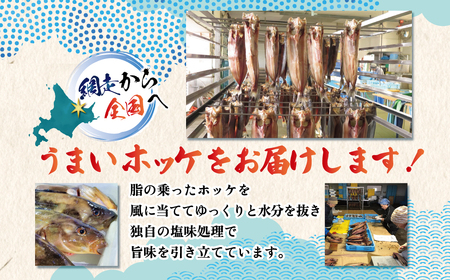 【訳あり】オホーツク産真ホッケ一夜干し《Lサイズ》 3枚セット ABJ025 | ホッケ