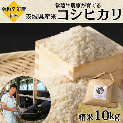 【ふるさと納税】令和7年産 茨城県産 常陸牛農家が育てる コシヒカリ 精米 10kg【配送不可地域：離島・沖縄県】【1660512】