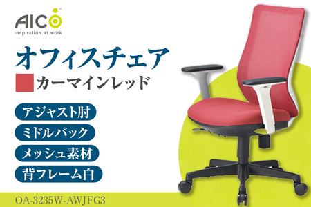 【アイコ】 オフィス チェア OA-3235W-AWJFG3CRM カーマインレッド ミドルバックアジャスト肘付 ワークチェア 椅子 メッシュ 立体造形 上下調整 高さ調整 背ロッキング機能付き 肘置き アームレスト キャスター テレワーク リモートワーク 在宅ワーク 事務 イス 家具 インテリア 愛知県 知多市